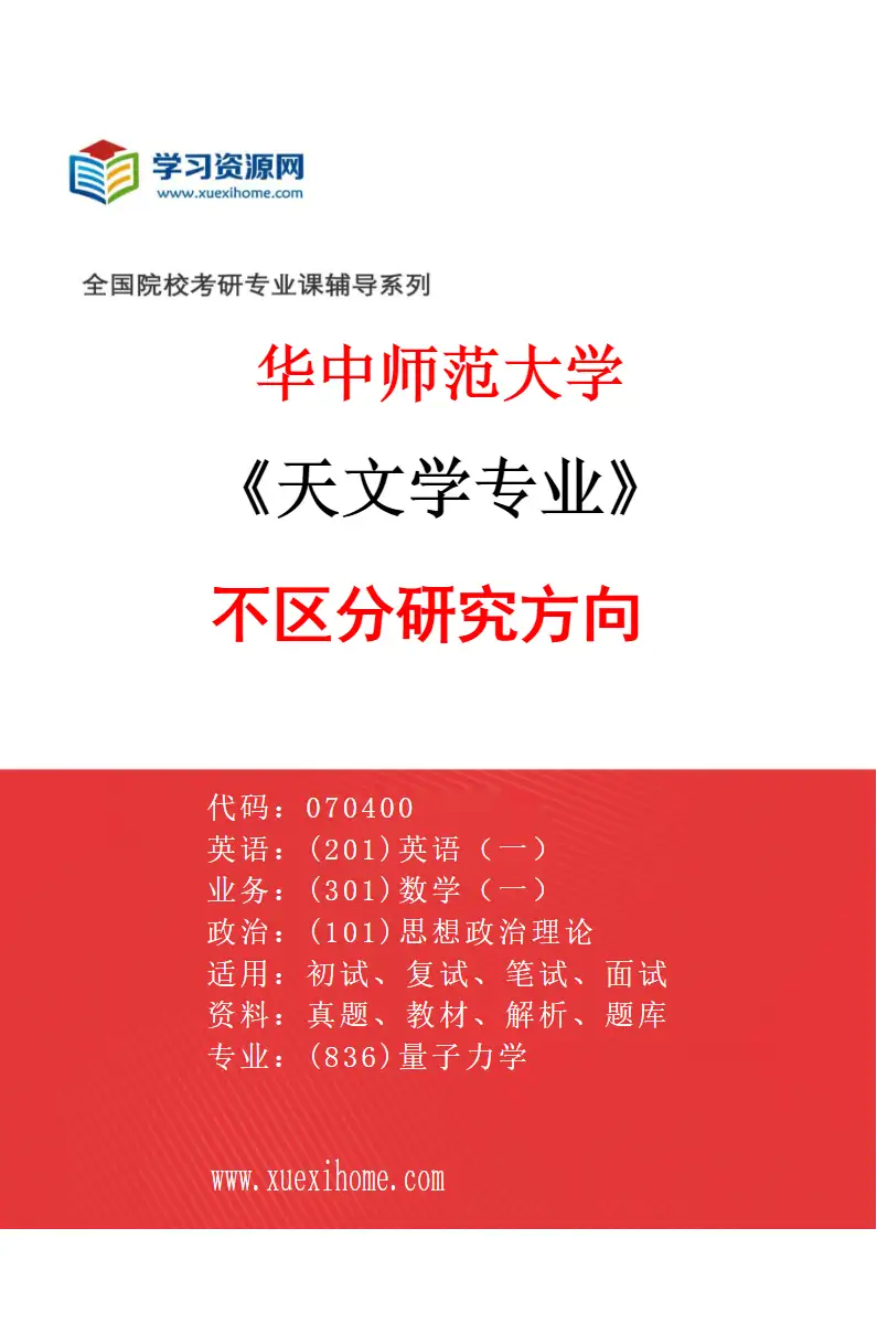 2027年华中师范大学天文学专业（00）不区分研究方向研究方向考研资料