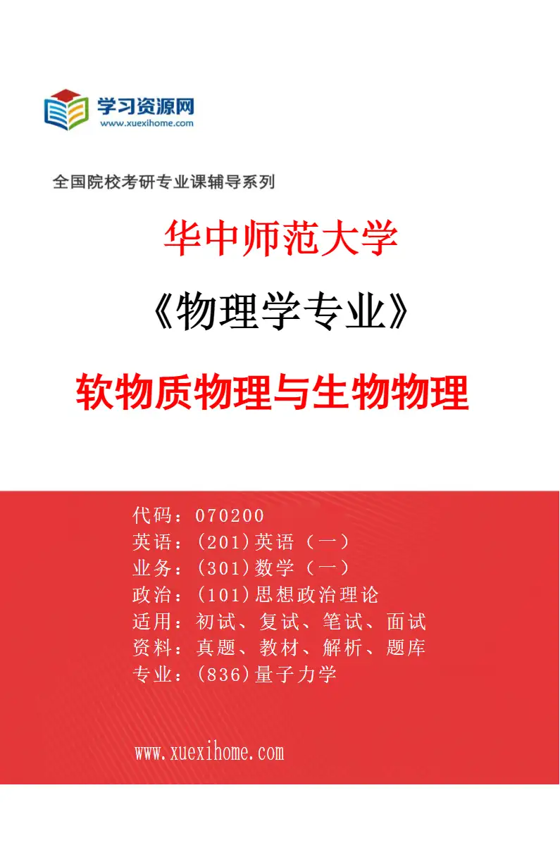2027年华中师范大学物理学专业（04）软物质物理与生物物理研究方向考研资料