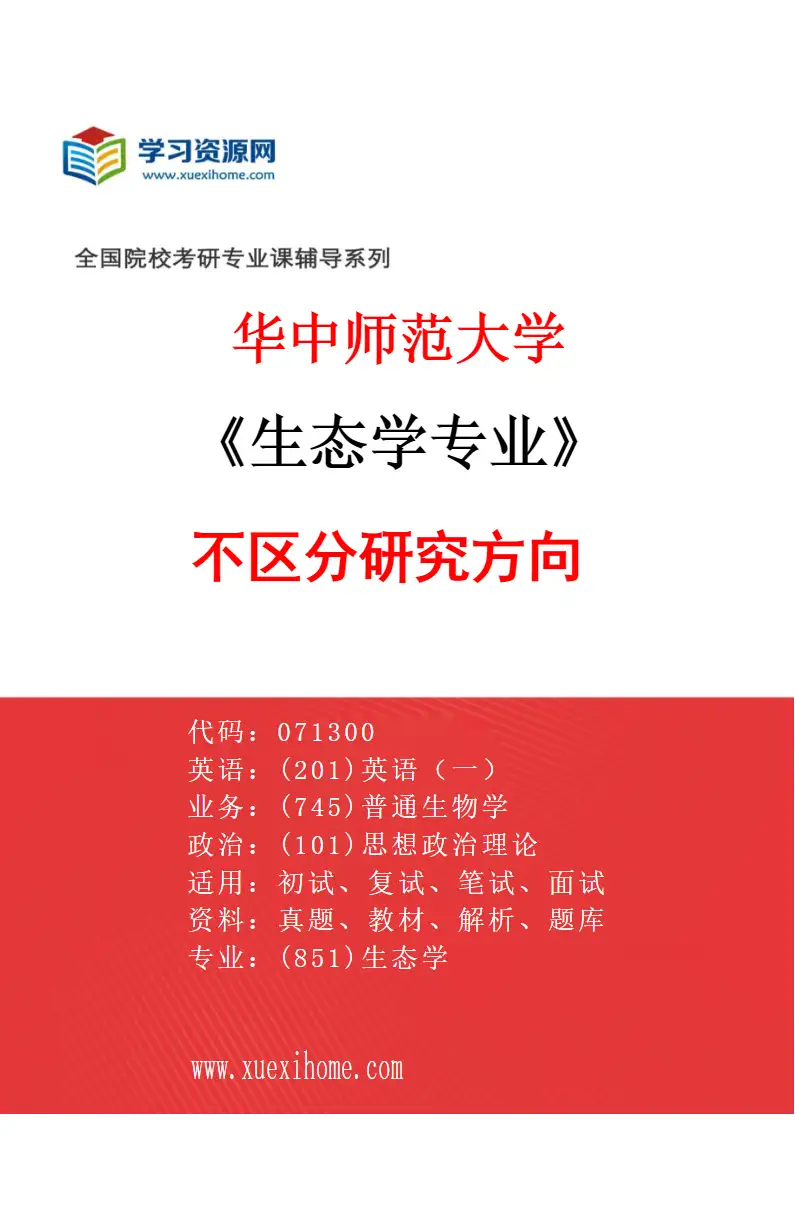 2027年华中师范大学生态学专业（00）不区分研究方向研究方向考研资料