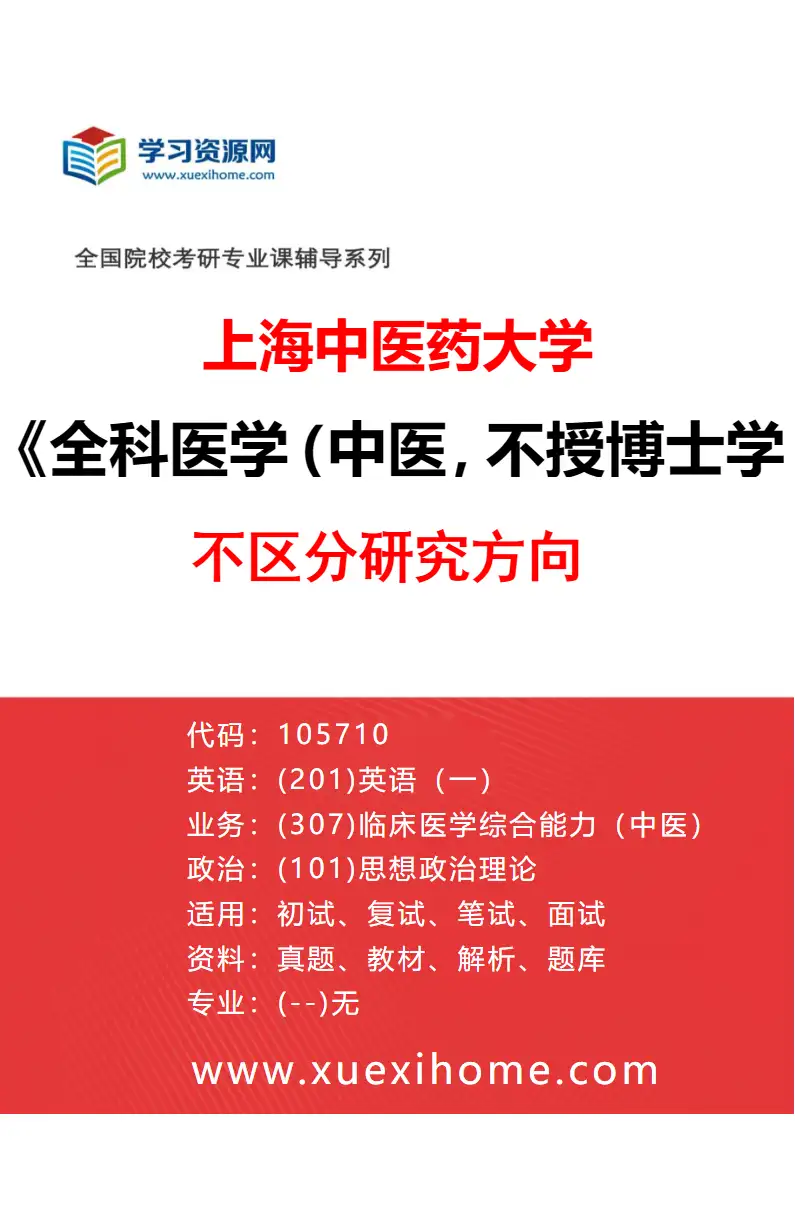 2027年上海中医药大学全科医学（中医，不授博士学位）专业（00）不区分研究方向研究方向考研资料