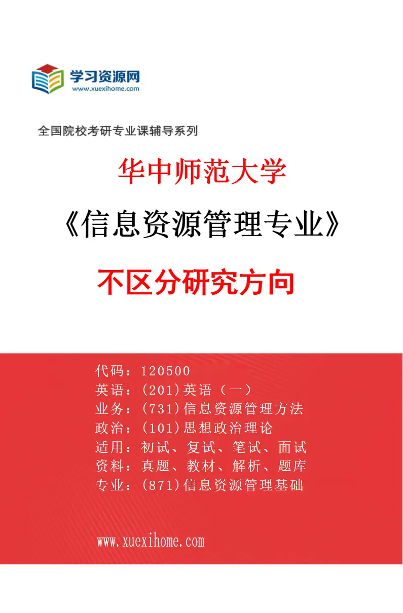 2027年华中师范大学信息资源管理专业（00）不区分研究方向研究方向考研资料