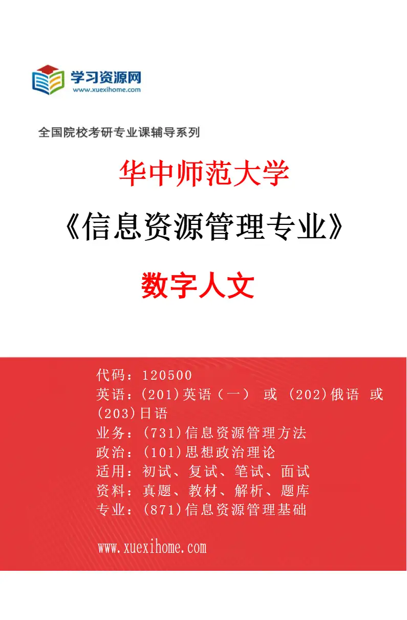 2027年华中师范大学信息资源管理专业（01）数字人文研究方向考研资料