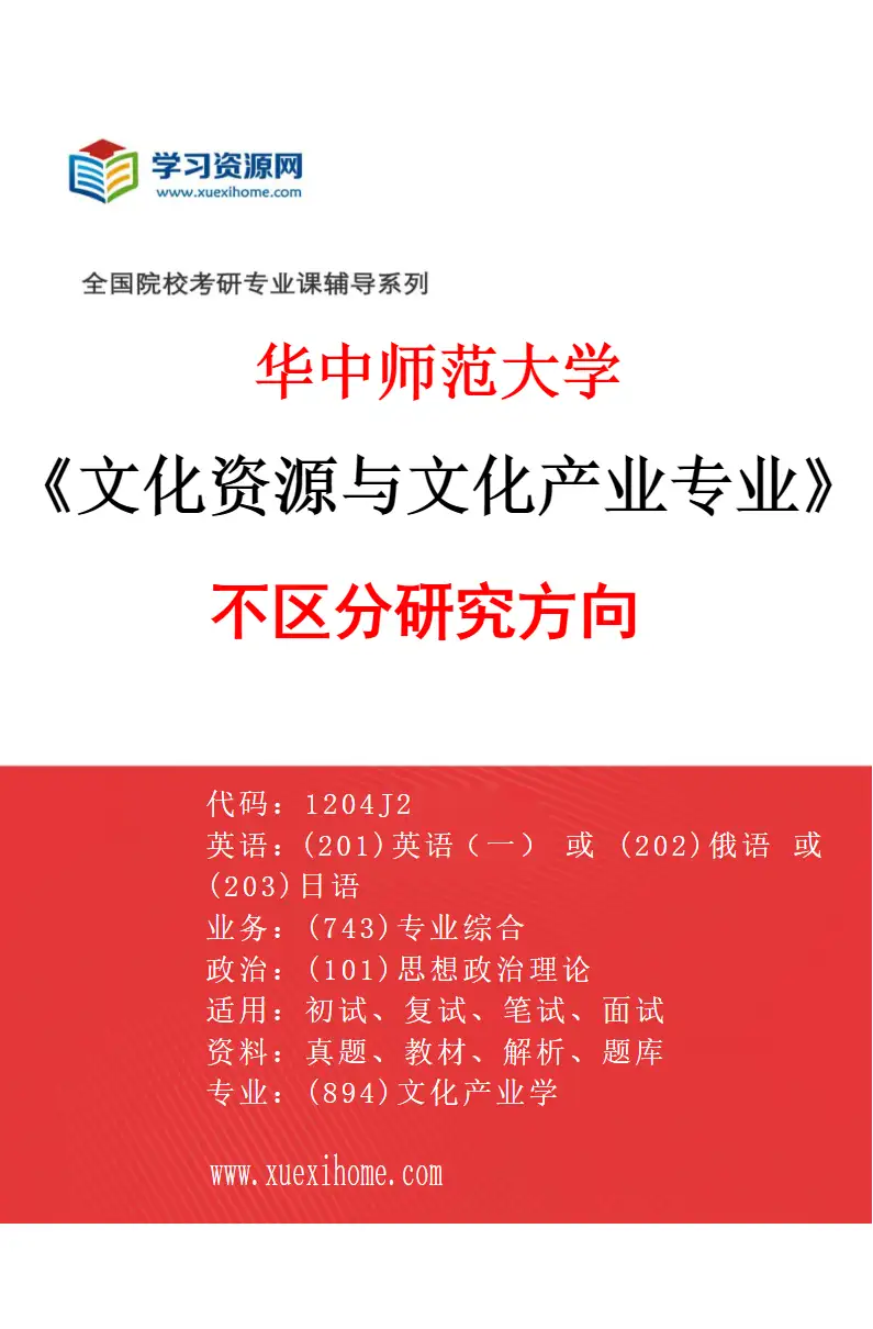 2027年华中师范大学文化资源与文化产业专业（00）不区分研究方向研究方向考研资料