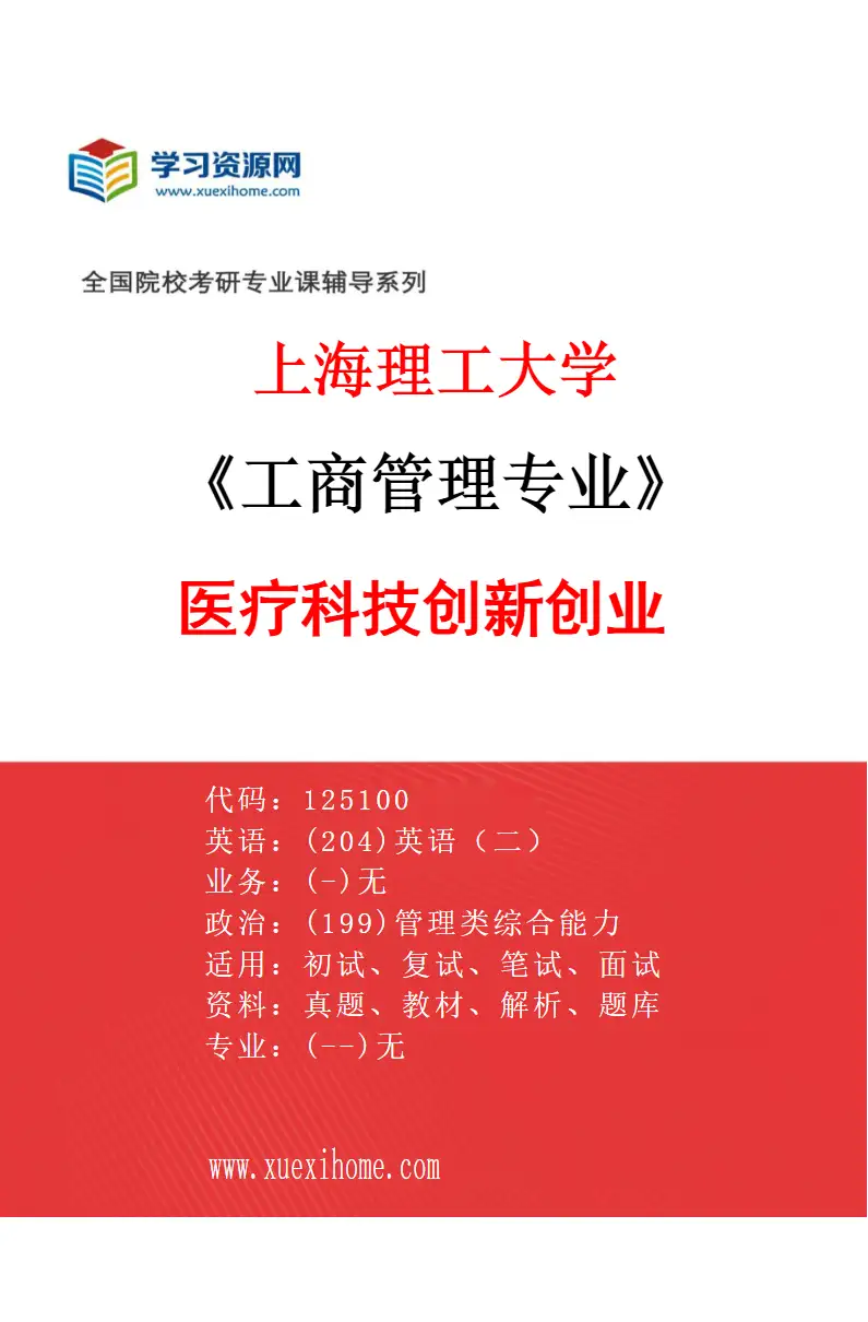 2027年上海理工大学工商管理专业（15）医疗科技创新创业研究方向考研资料