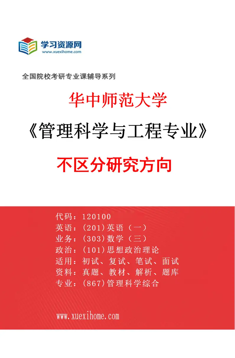 2027年华中师范大学管理科学与工程专业（00）不区分研究方向研究方向考研资料