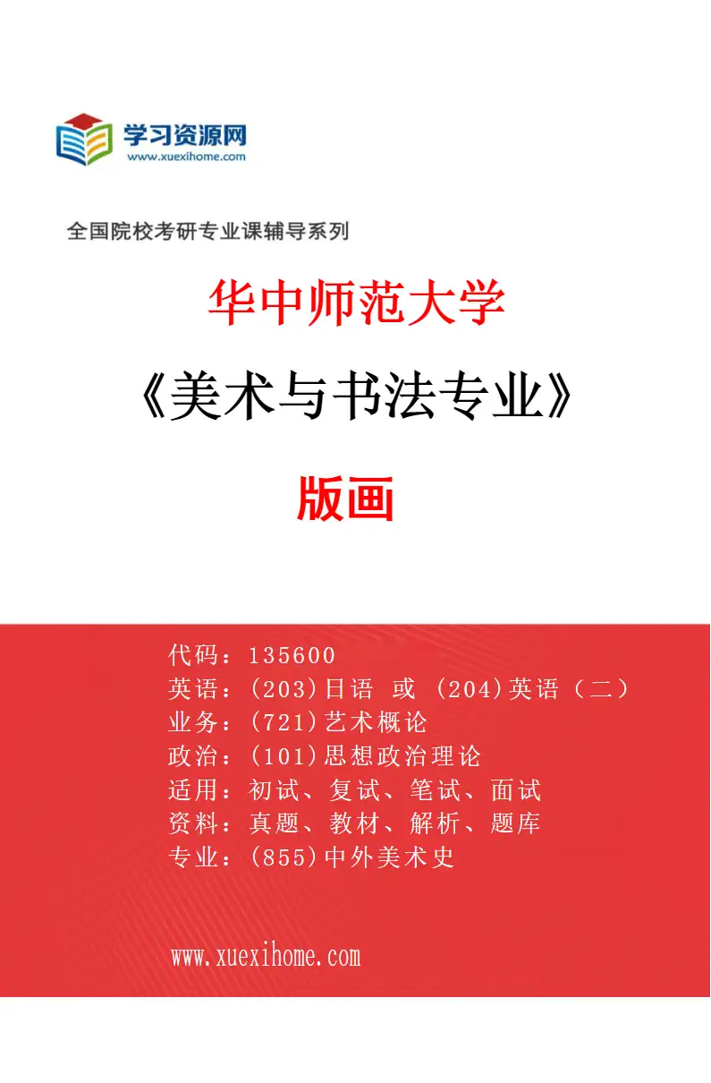 2027年华中师范大学美术与书法专业（02）版画研究方向考研资料