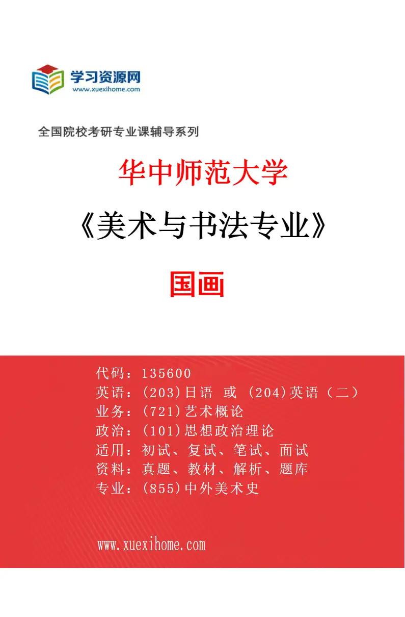 2027年华中师范大学美术与书法专业（03）国画研究方向考研资料