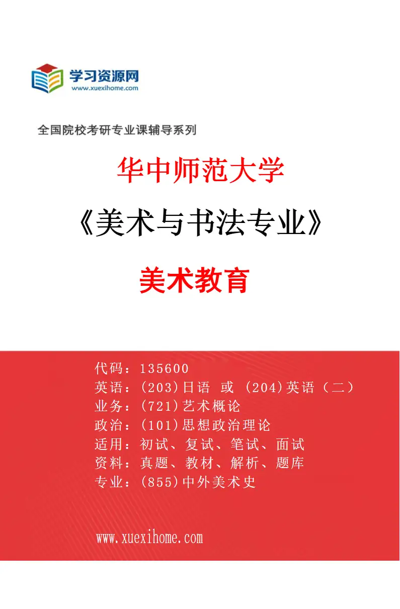 2027年华中师范大学美术与书法专业（04）美术教育研究方向考研资料