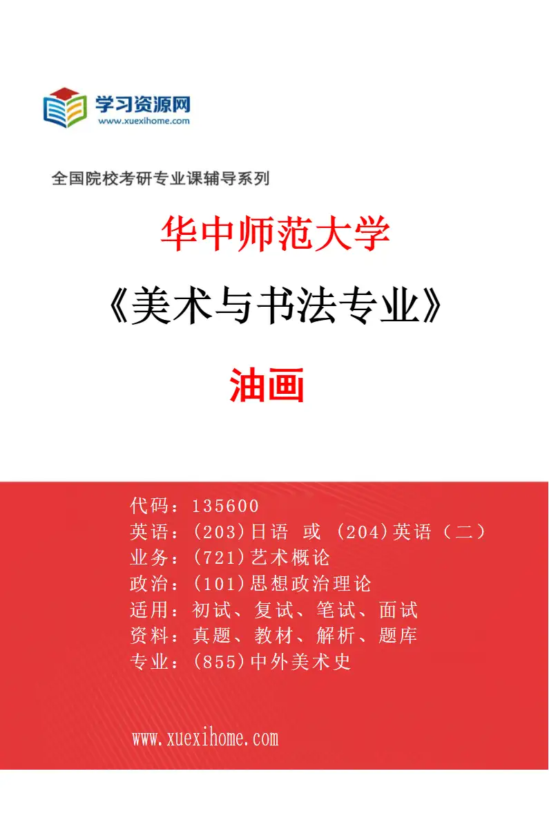 2027年华中师范大学美术与书法专业（01）油画研究方向考研资料