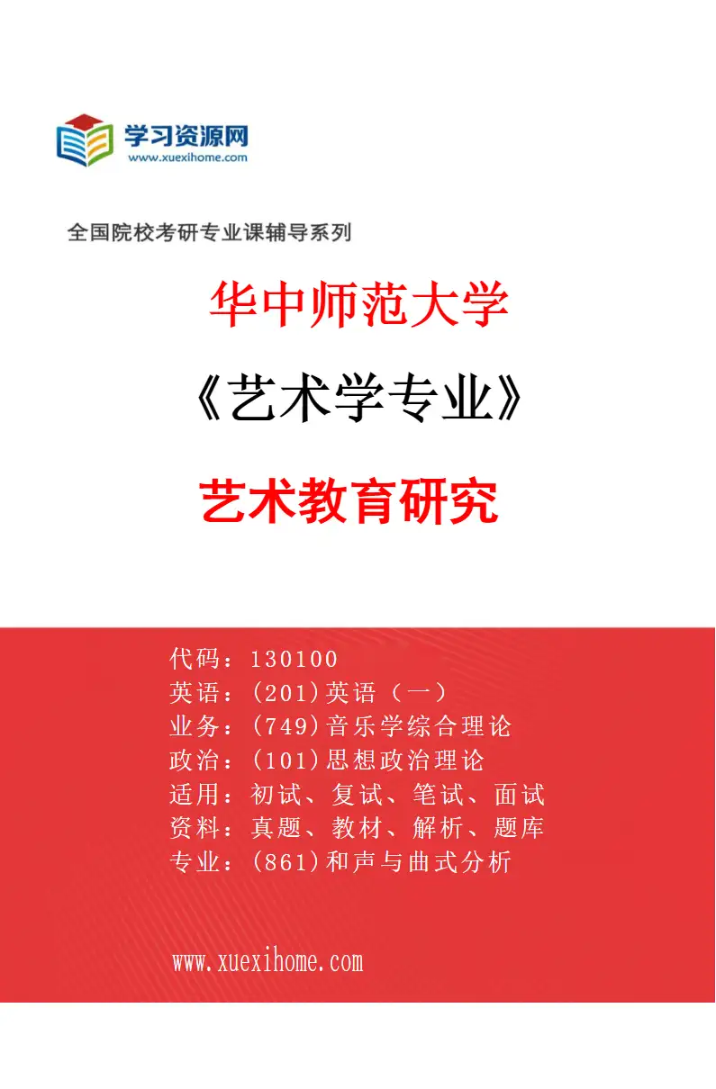 2027年华中师范大学艺术学专业（01）艺术教育研究研究方向考研资料