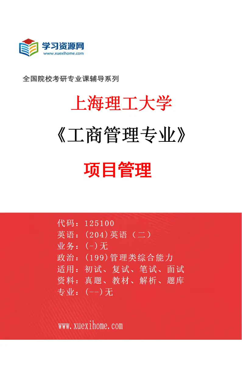 2027年上海理工大学工商管理专业（10）项目管理研究方向考研资料