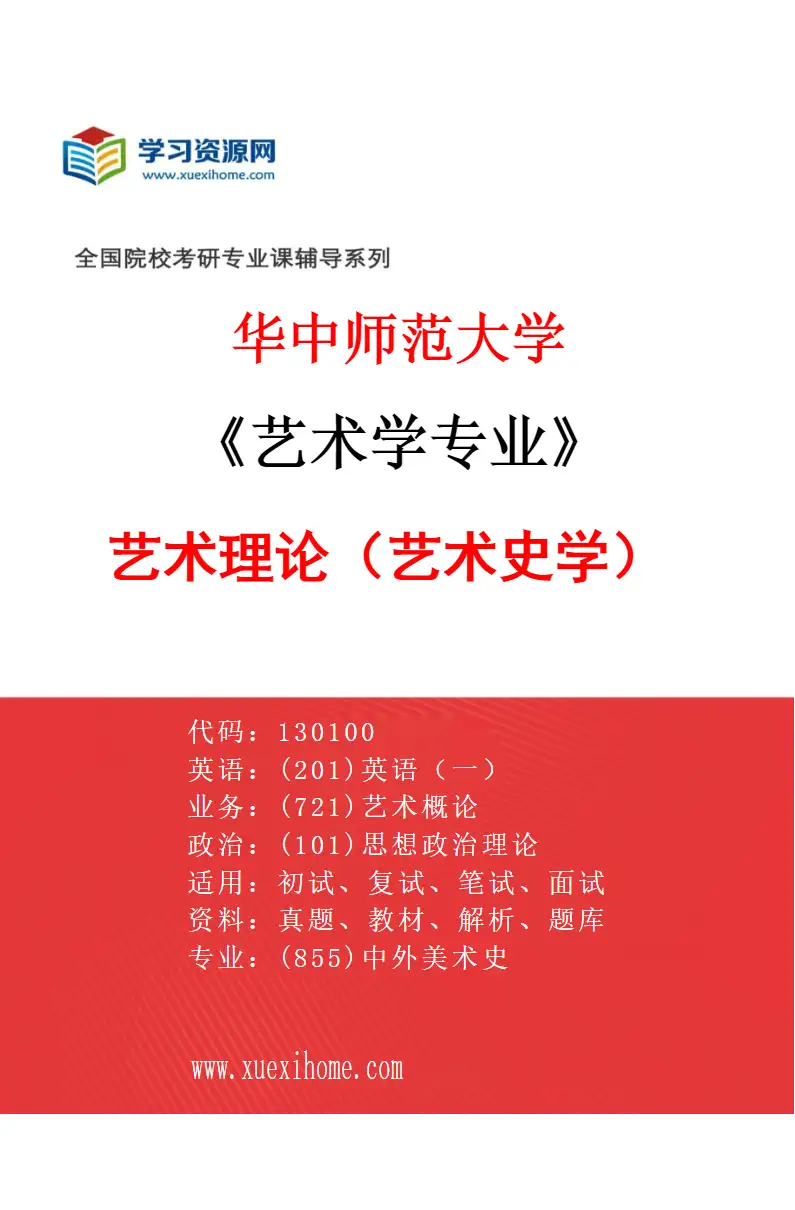 2027年华中师范大学艺术学专业（05）艺术理论（艺术史学）研究方向考研资料