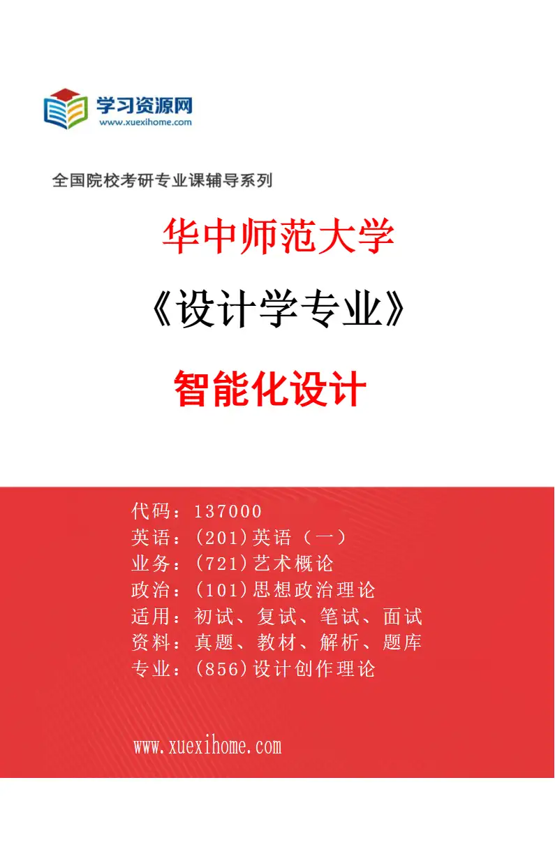 2027年华中师范大学设计学专业（01）智能化设计研究方向考研资料