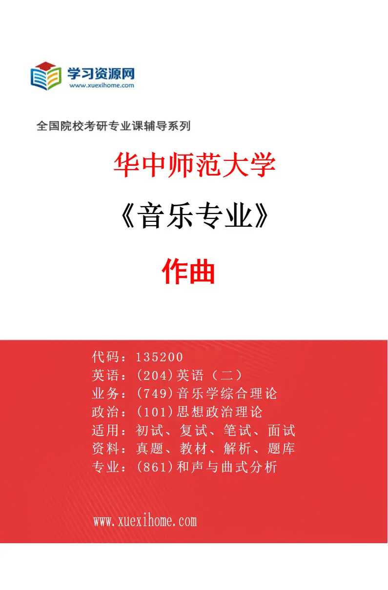 2027年华中师范大学音乐专业（06）作曲研究方向考研资料