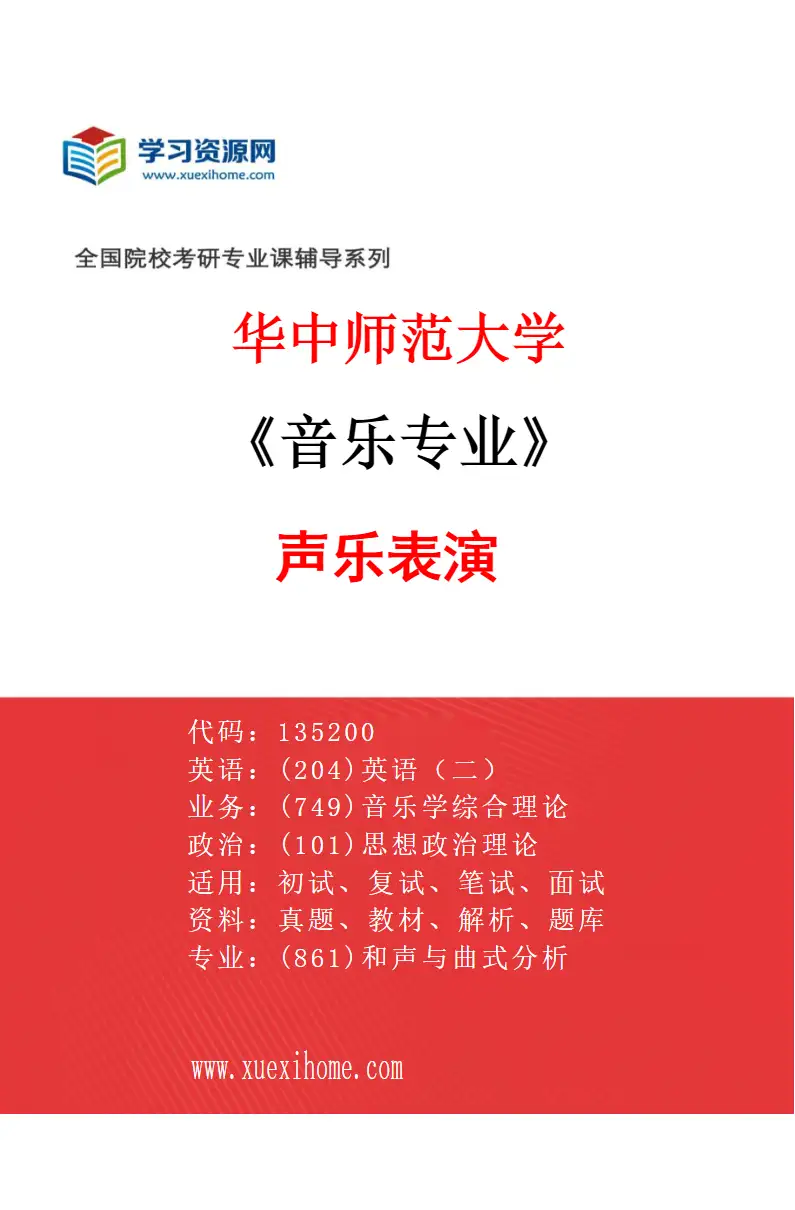 2027年华中师范大学音乐专业（03）声乐表演研究方向考研资料