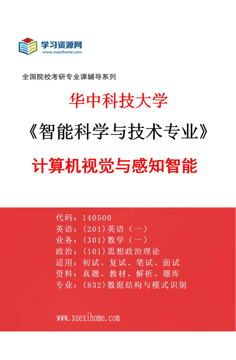 2027年华中科技大学智能科学与技术专业（01）计算机视觉与感知智能研究方向考研资料
