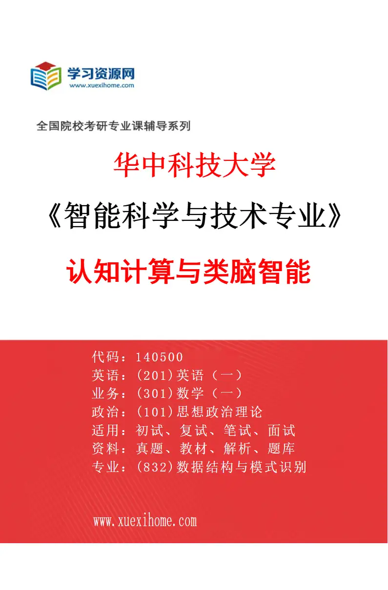 2027年华中科技大学智能科学与技术专业（03）认知计算与类脑智能研究方向考研资料