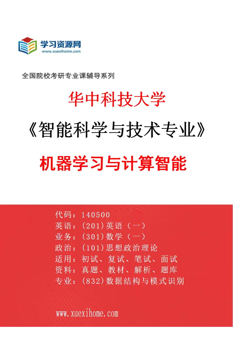 2027年华中科技大学智能科学与技术专业（02）机器学习与计算智能研究方向考研资料