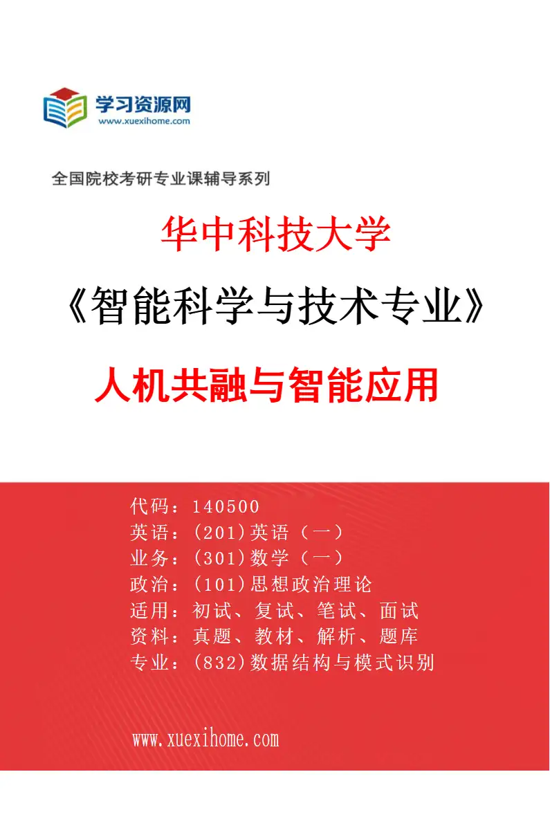 2027年华中科技大学智能科学与技术专业（05）人机共融与智能应用研究方向考研资料