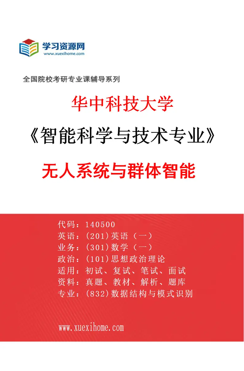 2027年华中科技大学智能科学与技术专业（04）无人系统与群体智能研究方向考研资料