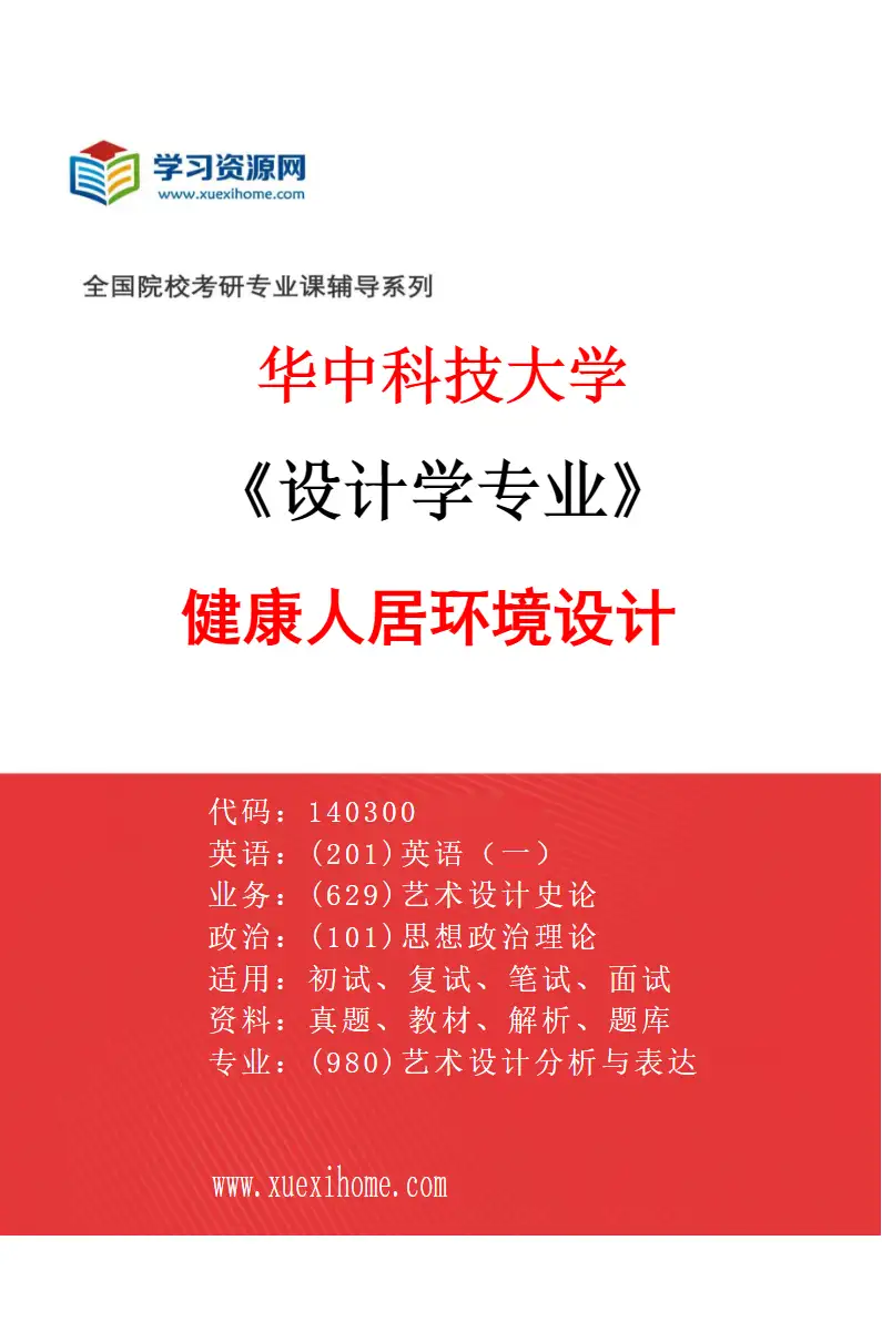 2027年华中科技大学设计学专业（03）健康人居环境设计研究方向考研资料