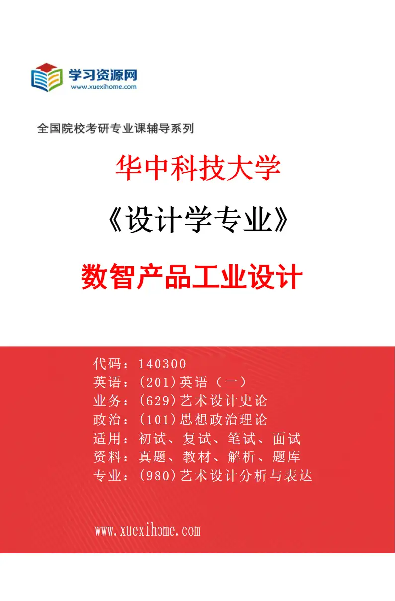 2027年华中科技大学设计学专业（02）数智产品工业设计研究方向考研资料