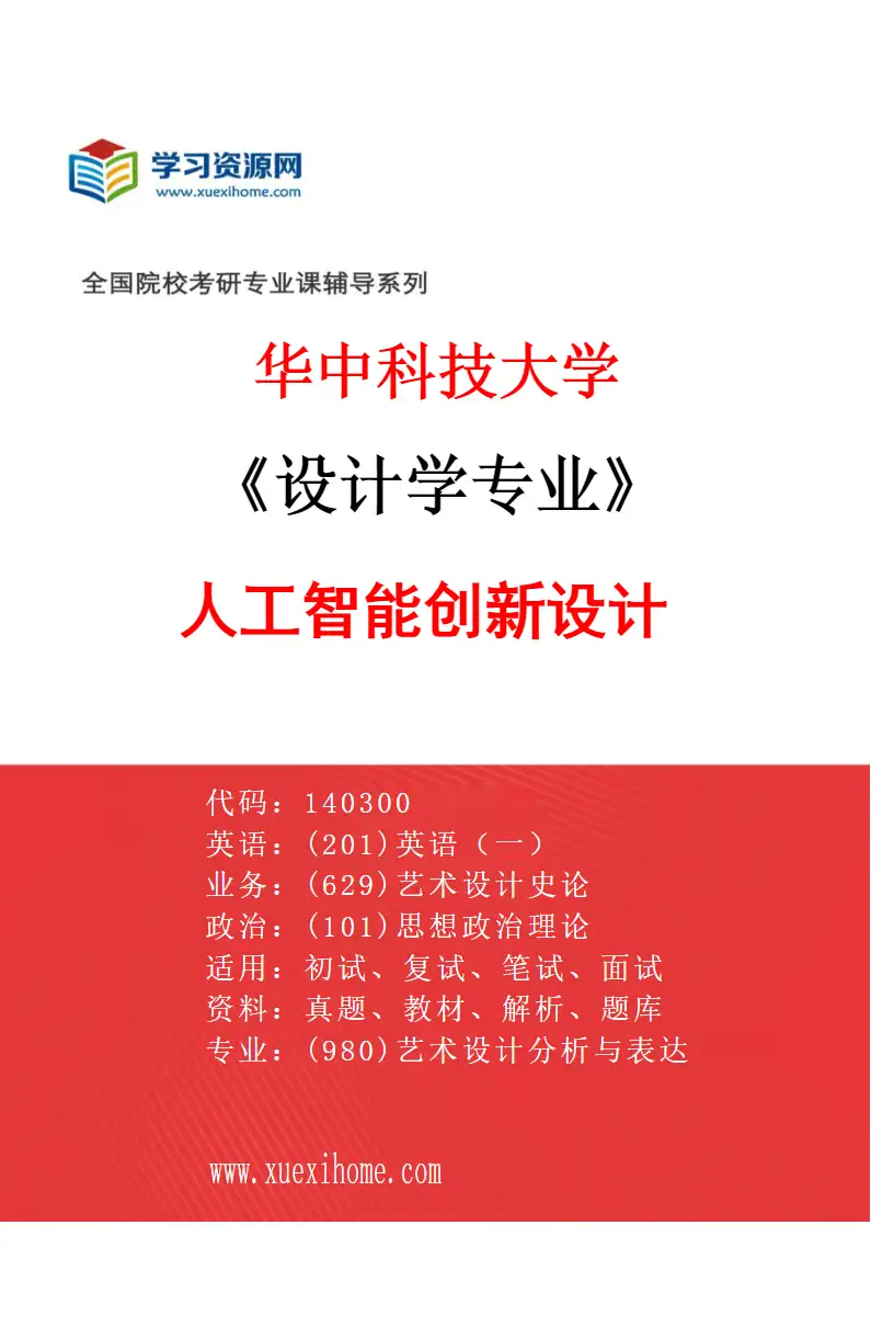 2027年华中科技大学设计学专业（01）人工智能创新设计研究方向考研资料