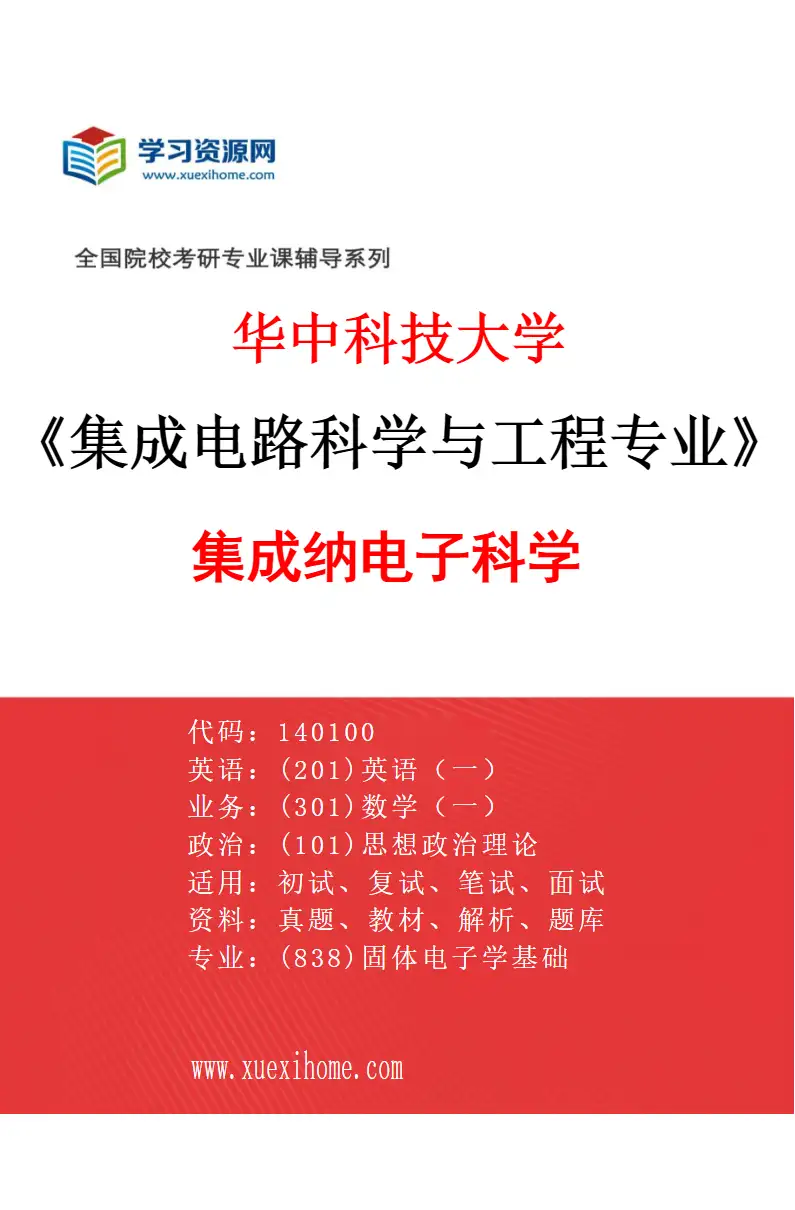 2027年华中科技大学集成电路科学与工程专业（01）集成纳电子科学研究方向考研资料