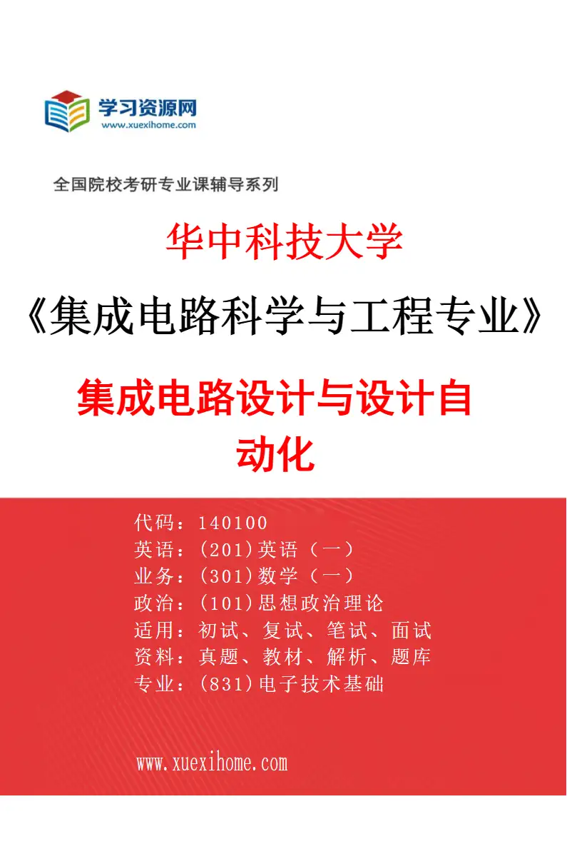 2027年华中科技大学集成电路科学与工程专业（03）集成电路设计与设计自动化研究方向考研资料