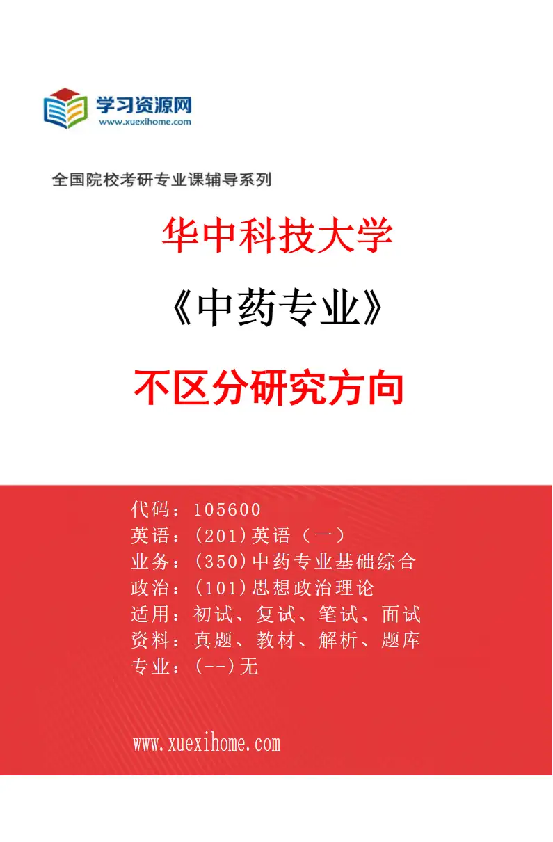 2027年华中科技大学中药专业（00）不区分研究方向研究方向考研资料