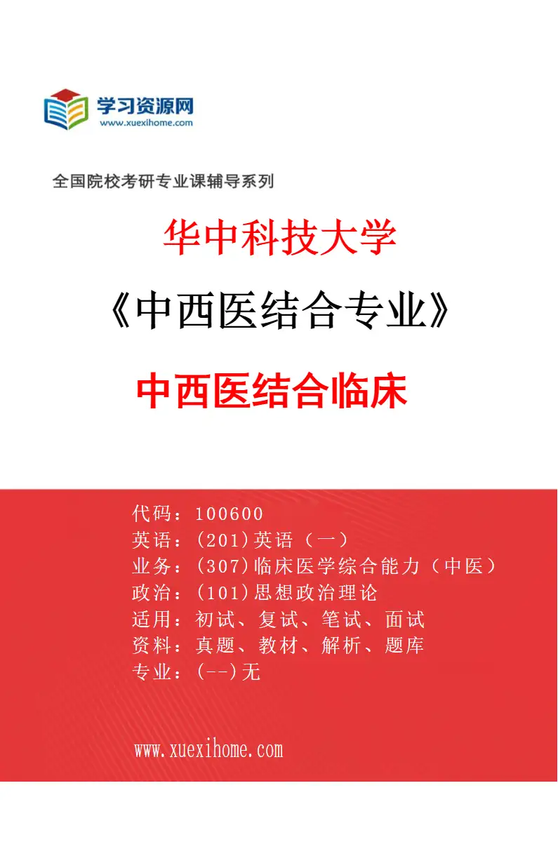 2027年华中科技大学中西医结合专业（01）中西医结合临床研究方向考研资料