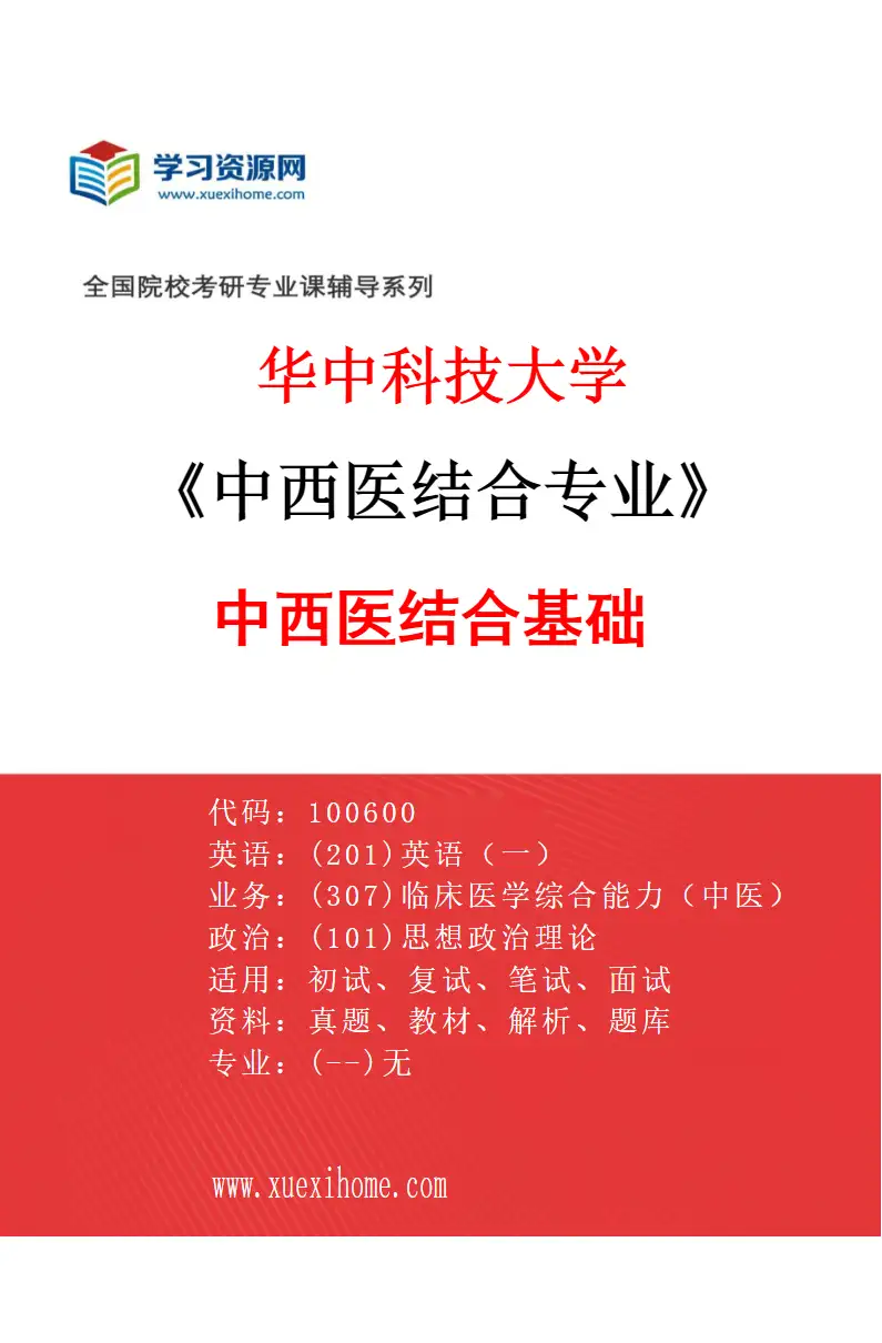 2027年华中科技大学中西医结合专业（01）中西医结合基础研究方向考研资料