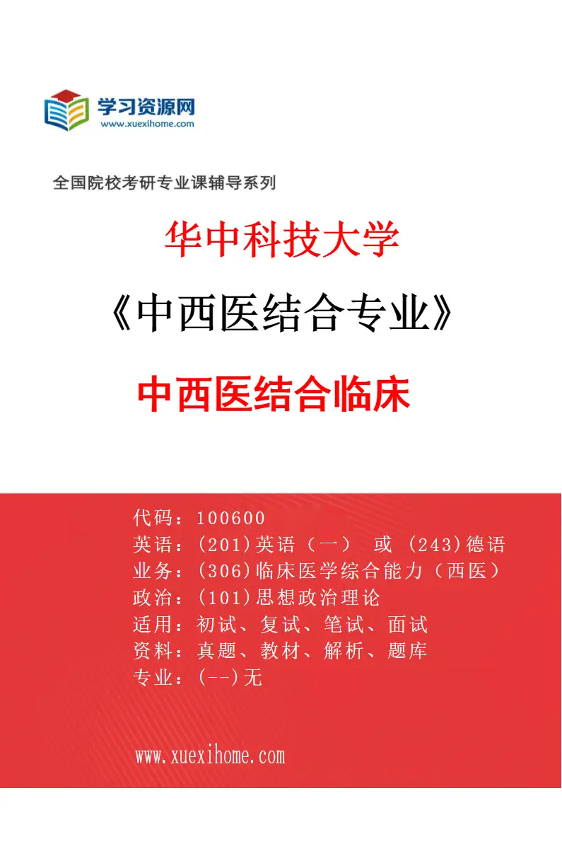 2027年华中科技大学中西医结合专业（02）中西医结合临床研究方向考研资料