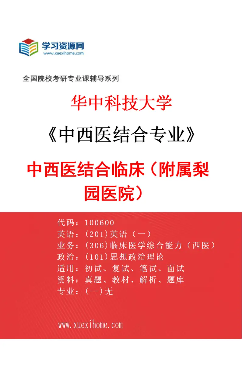 2027年华中科技大学中西医结合专业（03）中西医结合临床（附属梨园医院）研究方向考研资料