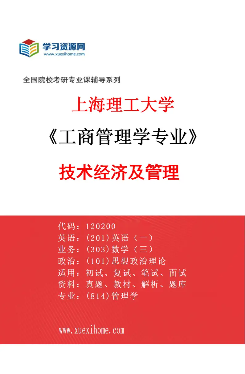 2027年上海理工大学工商管理学专业（04）技术经济及管理研究方向考研资料