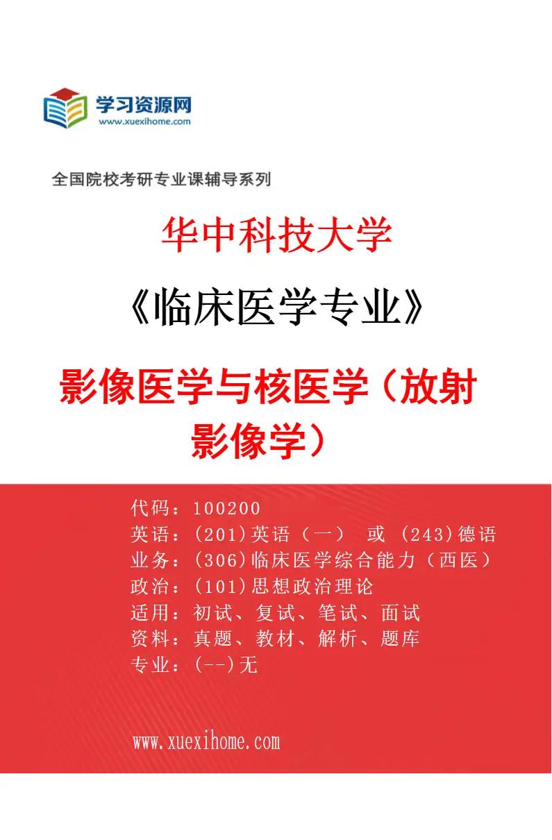 2027年华中科技大学临床医学专业（13）影像医学与核医学（放射影像学）研究方向考研资料