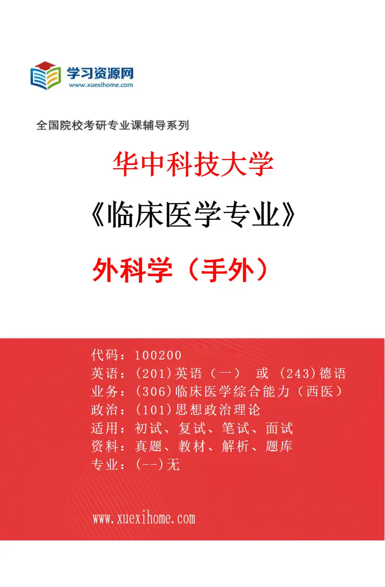 2027年华中科技大学临床医学专业（25）外科学（手外）研究方向考研资料