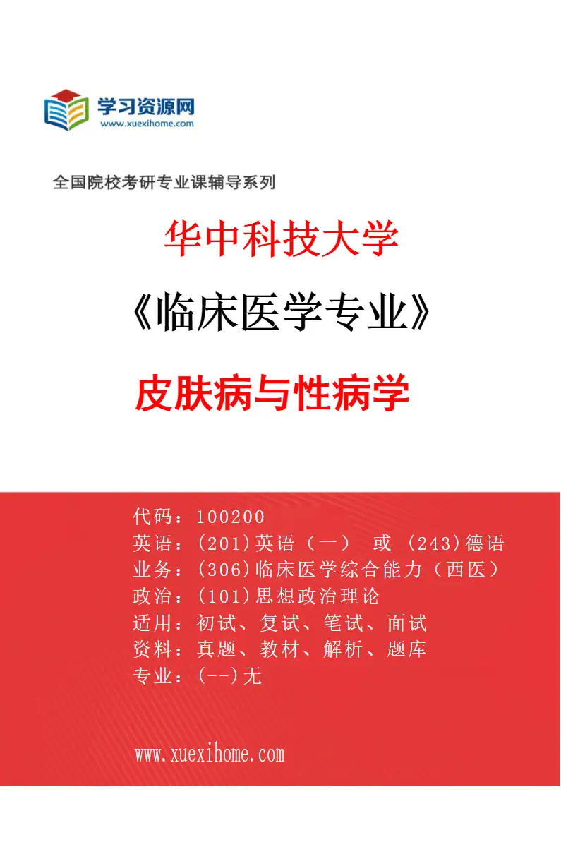 2027年华中科技大学临床医学专业（12）皮肤病与性病学研究方向考研资料