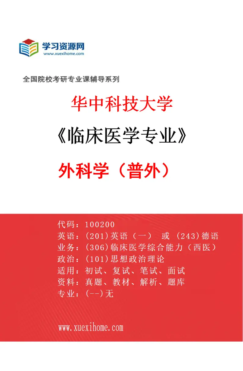 2027年华中科技大学临床医学专业（17）外科学（普外）研究方向考研资料