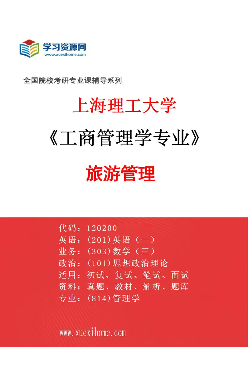 2027年上海理工大学工商管理学专业（03）旅游管理研究方向考研资料
