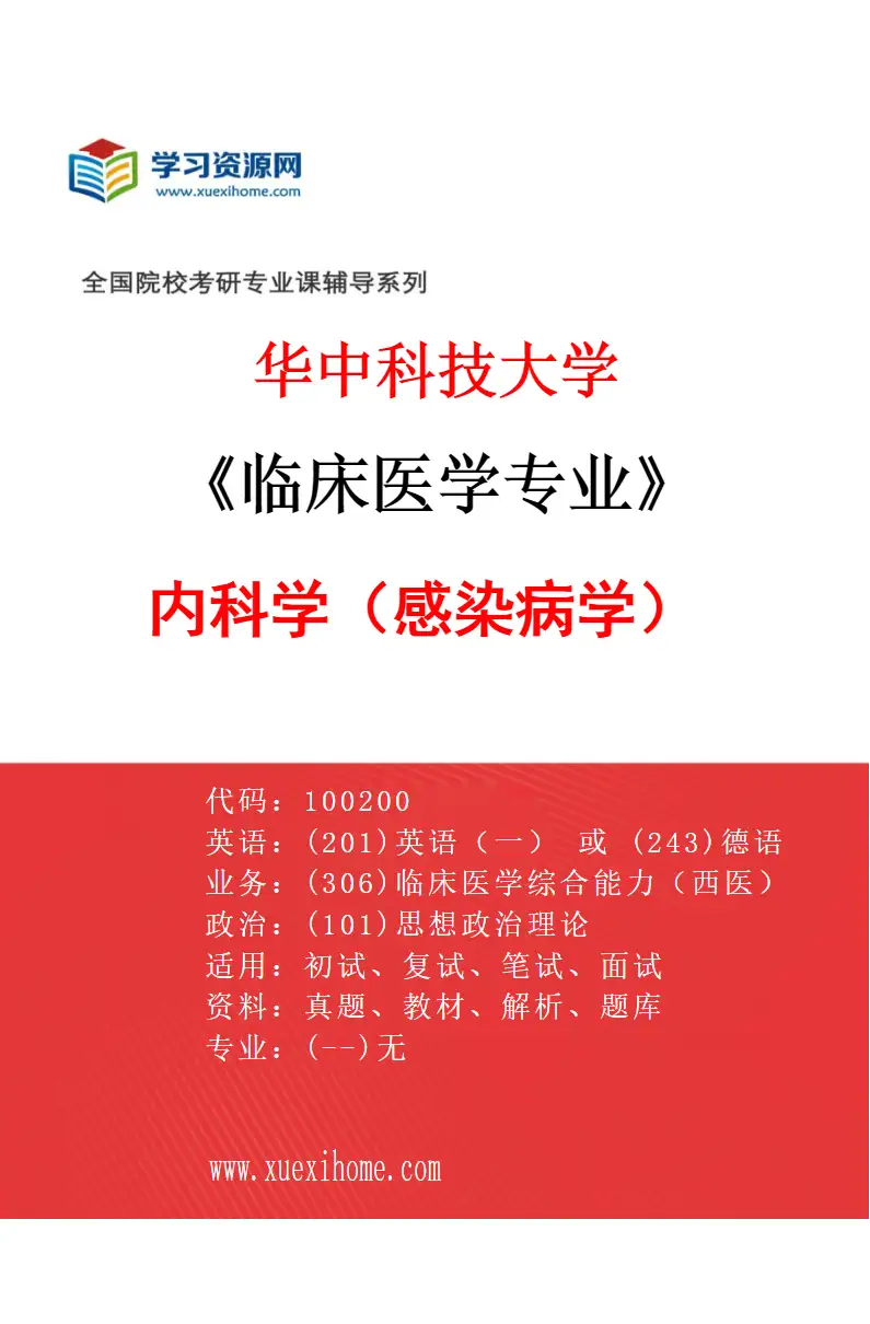 2027年华中科技大学临床医学专业（08）内科学（感染病学）研究方向考研资料