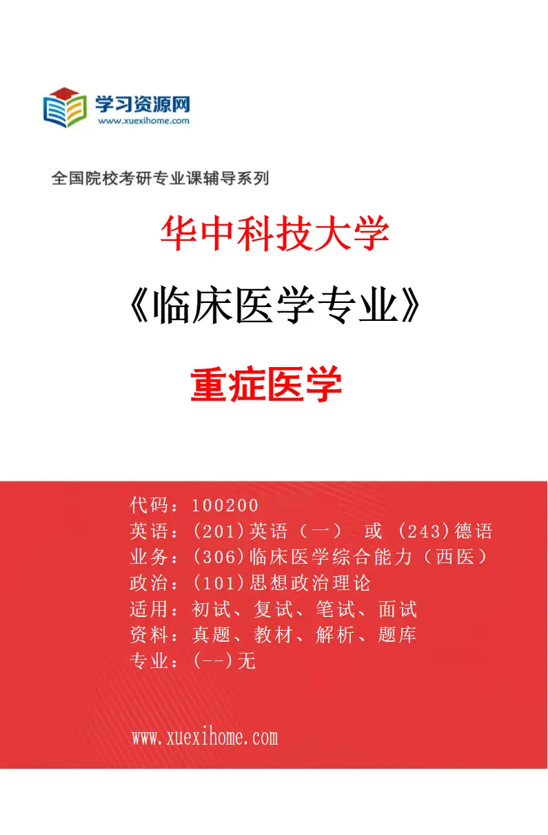 2027年华中科技大学临床医学专业（32）重症医学研究方向考研资料