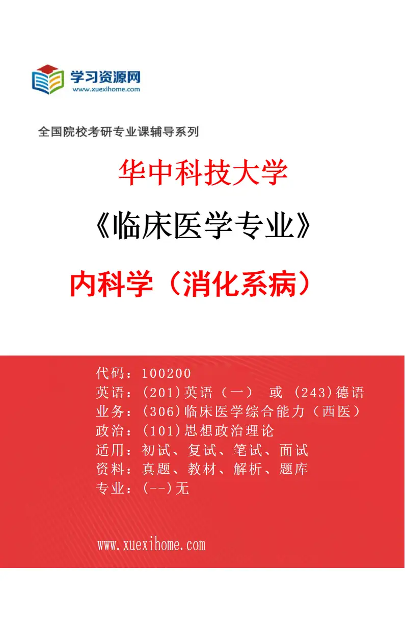 2027年华中科技大学临床医学专业（04）内科学（消化系病）研究方向考研资料