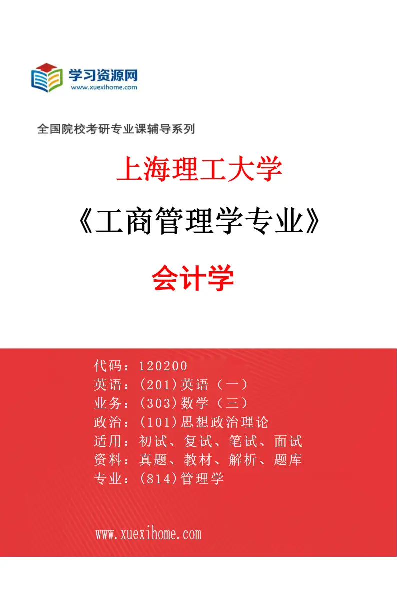 2027年上海理工大学工商管理学专业（01）会计学研究方向考研资料
