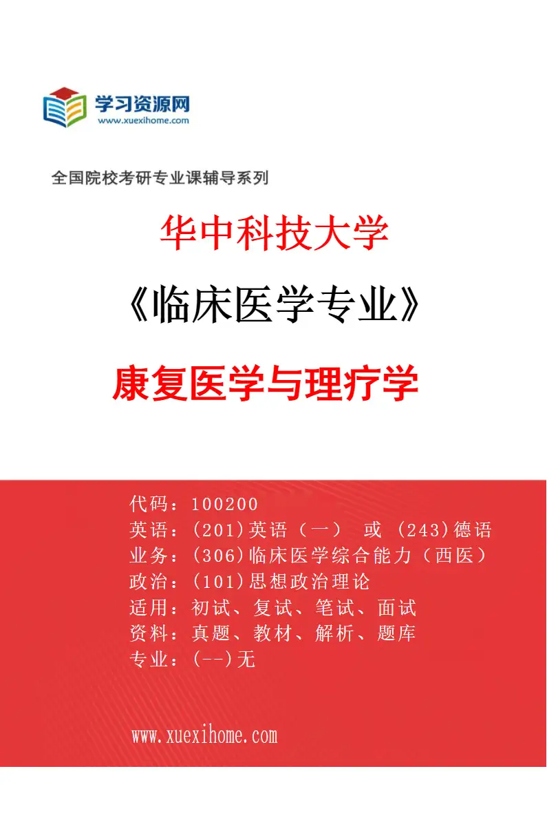 2027年华中科技大学临床医学专业（34）康复医学与理疗学研究方向考研资料