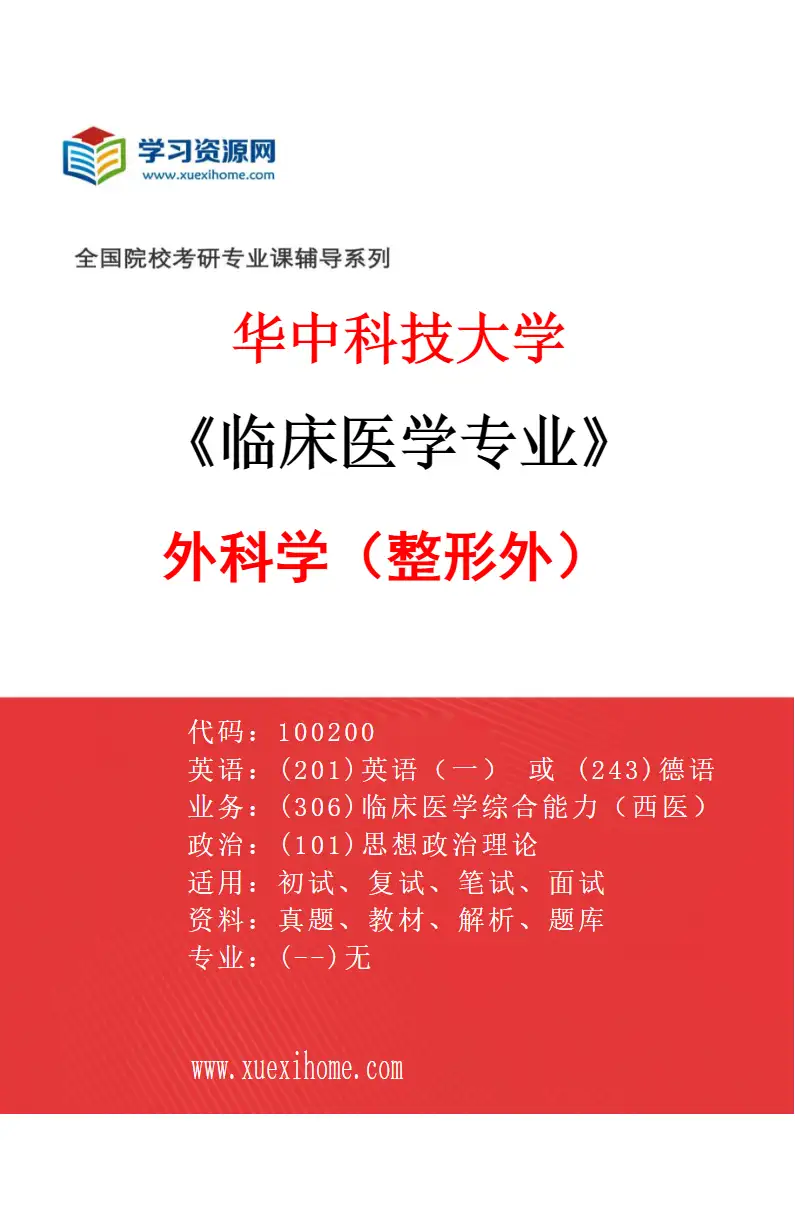 2027年华中科技大学临床医学专业（21）外科学（整形外）研究方向考研资料