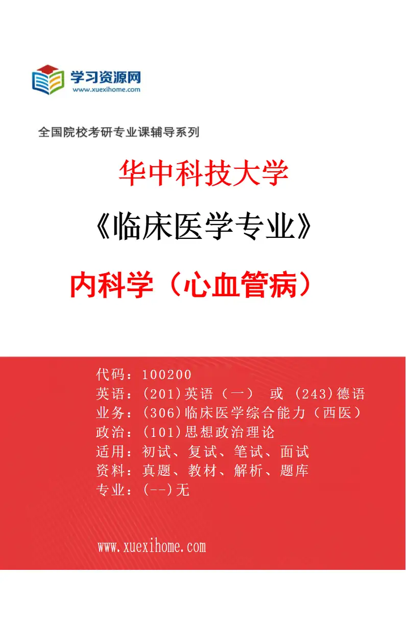 2027年华中科技大学临床医学专业（01）内科学（心血管病）研究方向考研资料