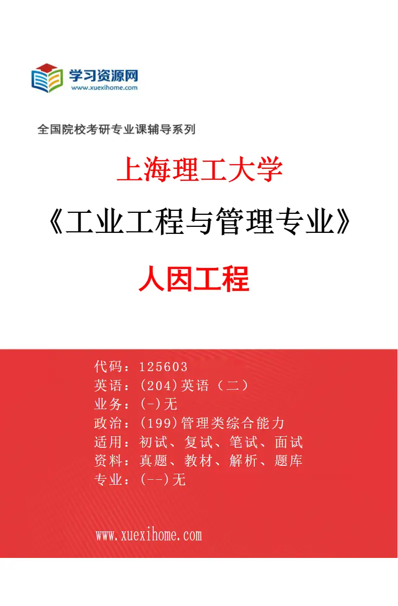 2027年上海理工大学工业工程与管理专业（06）人因工程研究方向考研资料