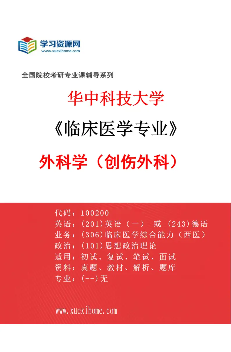 2027年华中科技大学临床医学专业（26）外科学（创伤外科）研究方向考研资料