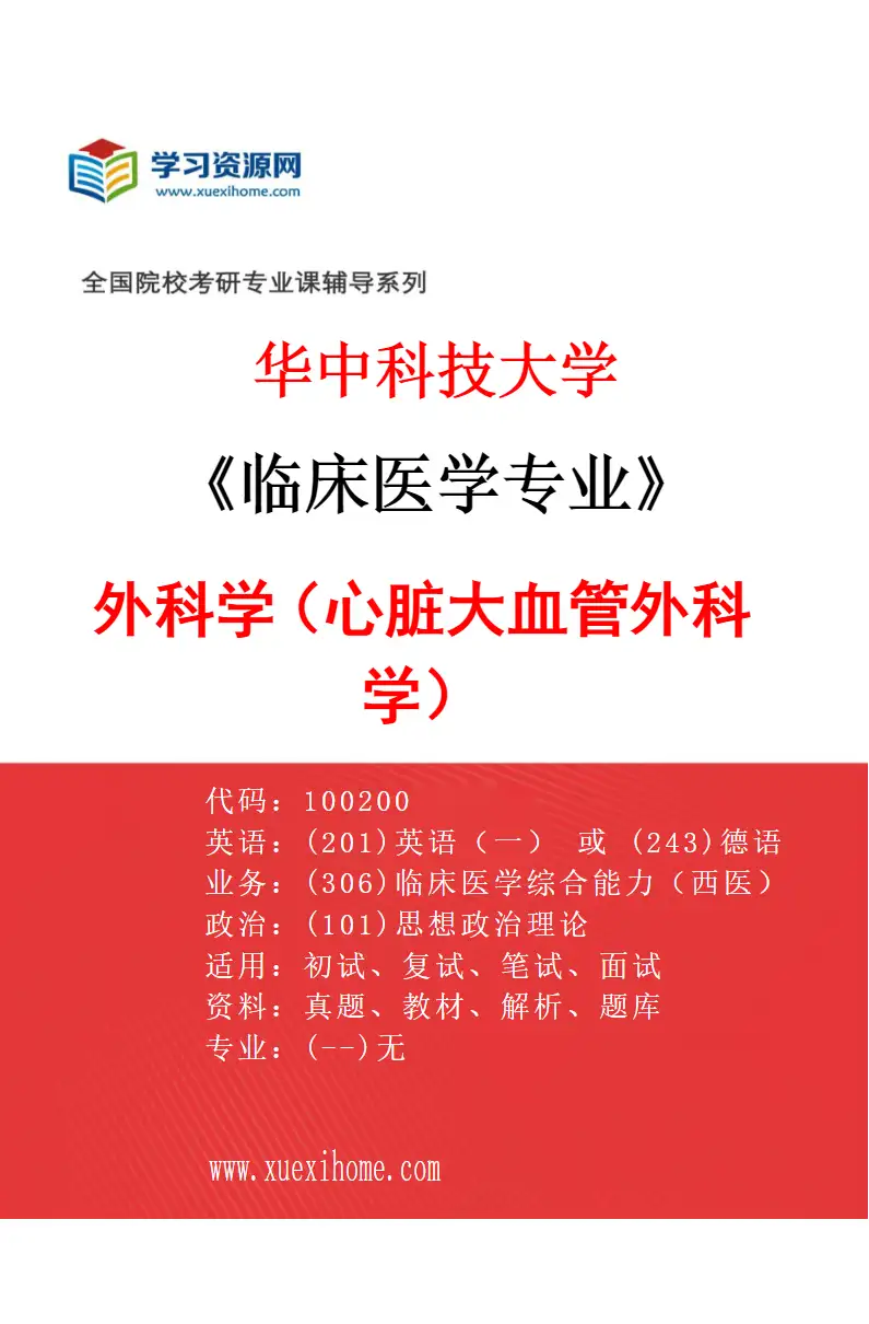 2027年华中科技大学临床医学专业（25）外科学（心脏大血管外科学）研究方向考研资料